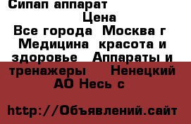 Сипап аппарат weinmann somnovent auto-s › Цена ­ 85 000 - Все города, Москва г. Медицина, красота и здоровье » Аппараты и тренажеры   . Ненецкий АО,Несь с.